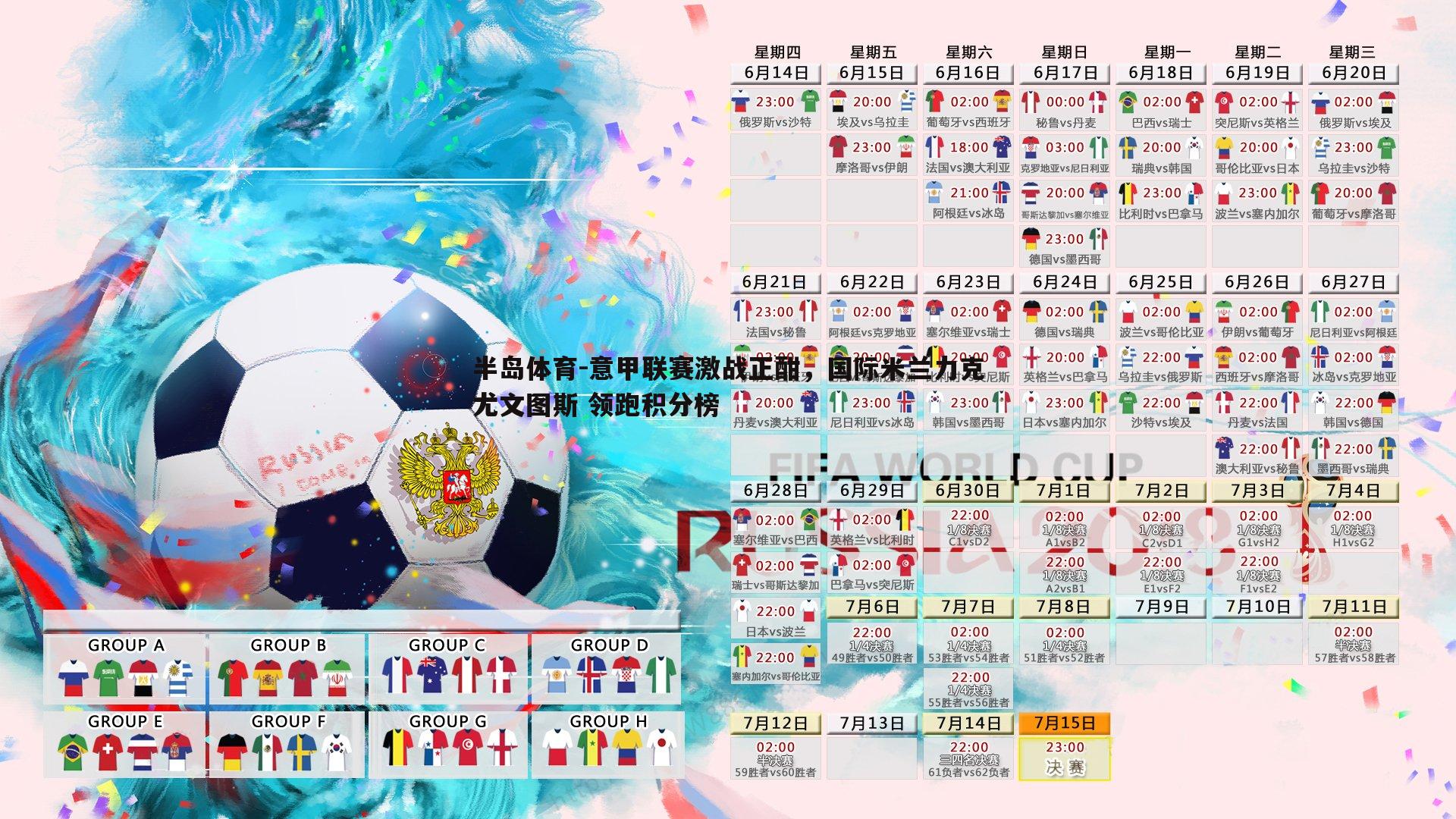 意甲联赛激战正酣，国际米兰力克尤文图斯 领跑积分榜