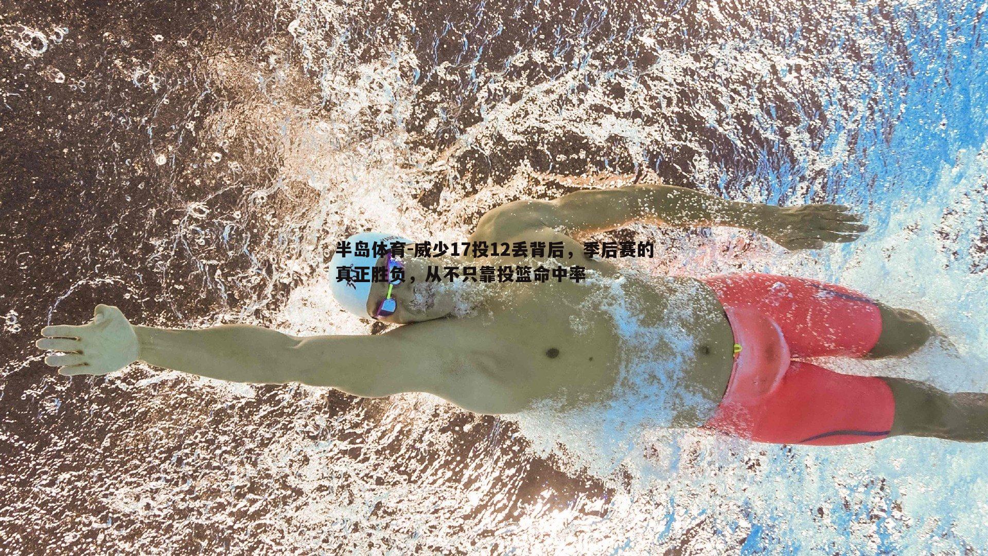 威少17投12丢背后，季后赛的真正胜负，从不只靠投篮命中率