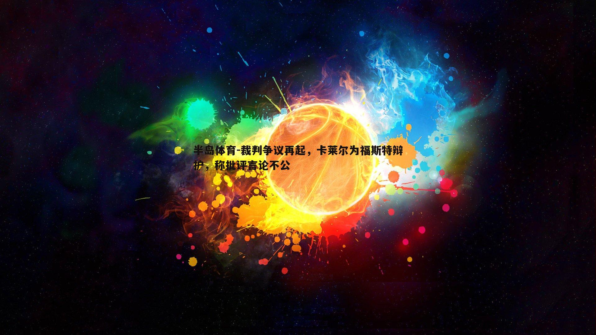 裁判争议再起，卡莱尔为福斯特辩护，称批评言论不公