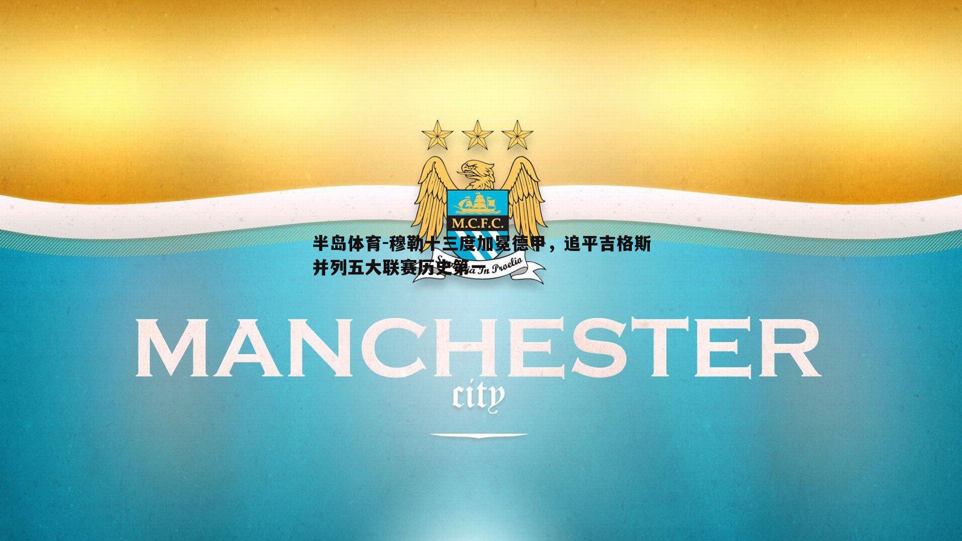 穆勒十三度加冕德甲，追平吉格斯并列五大联赛历史第一