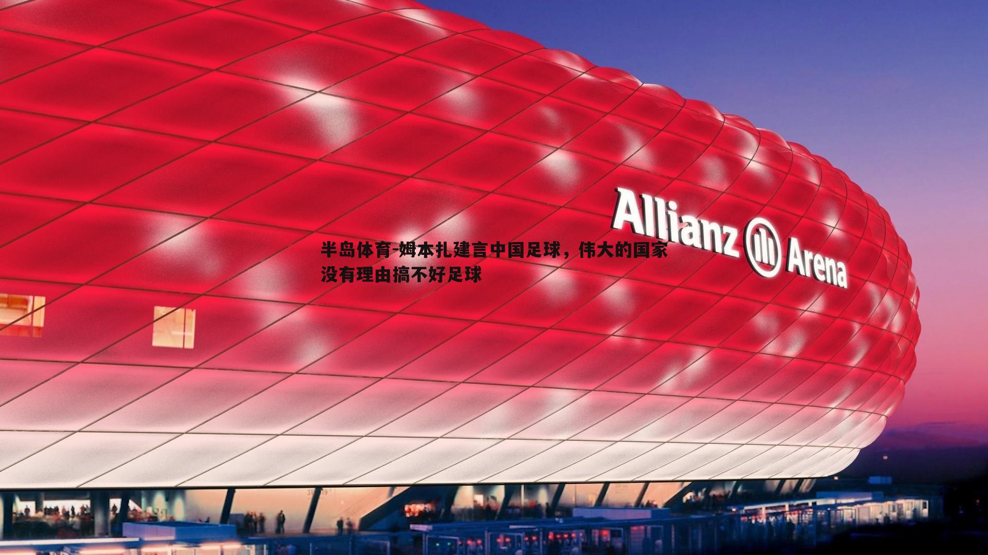 姆本扎建言中国足球，伟大的国家没有理由搞不好足球