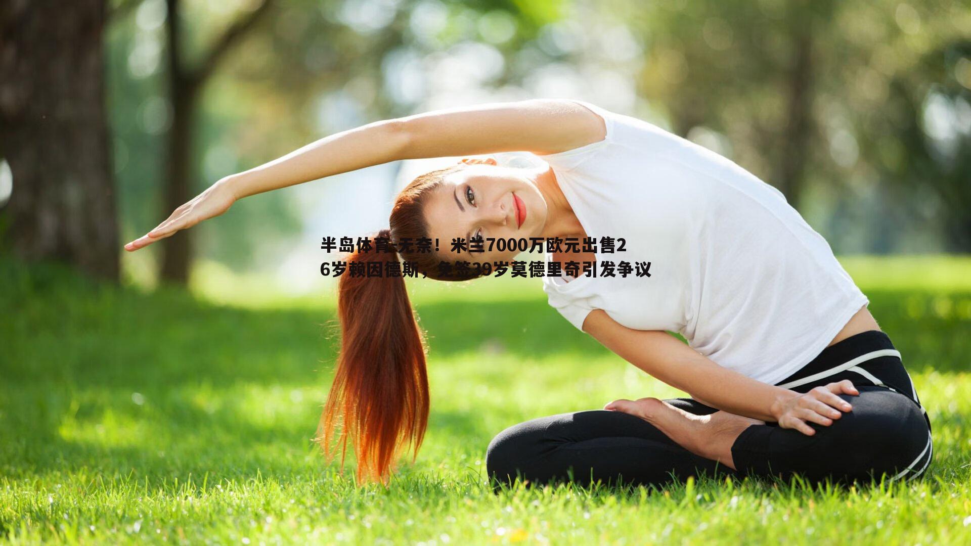 无奈！米兰7000万欧元出售26岁赖因德斯，免签39岁莫德里奇引发争议