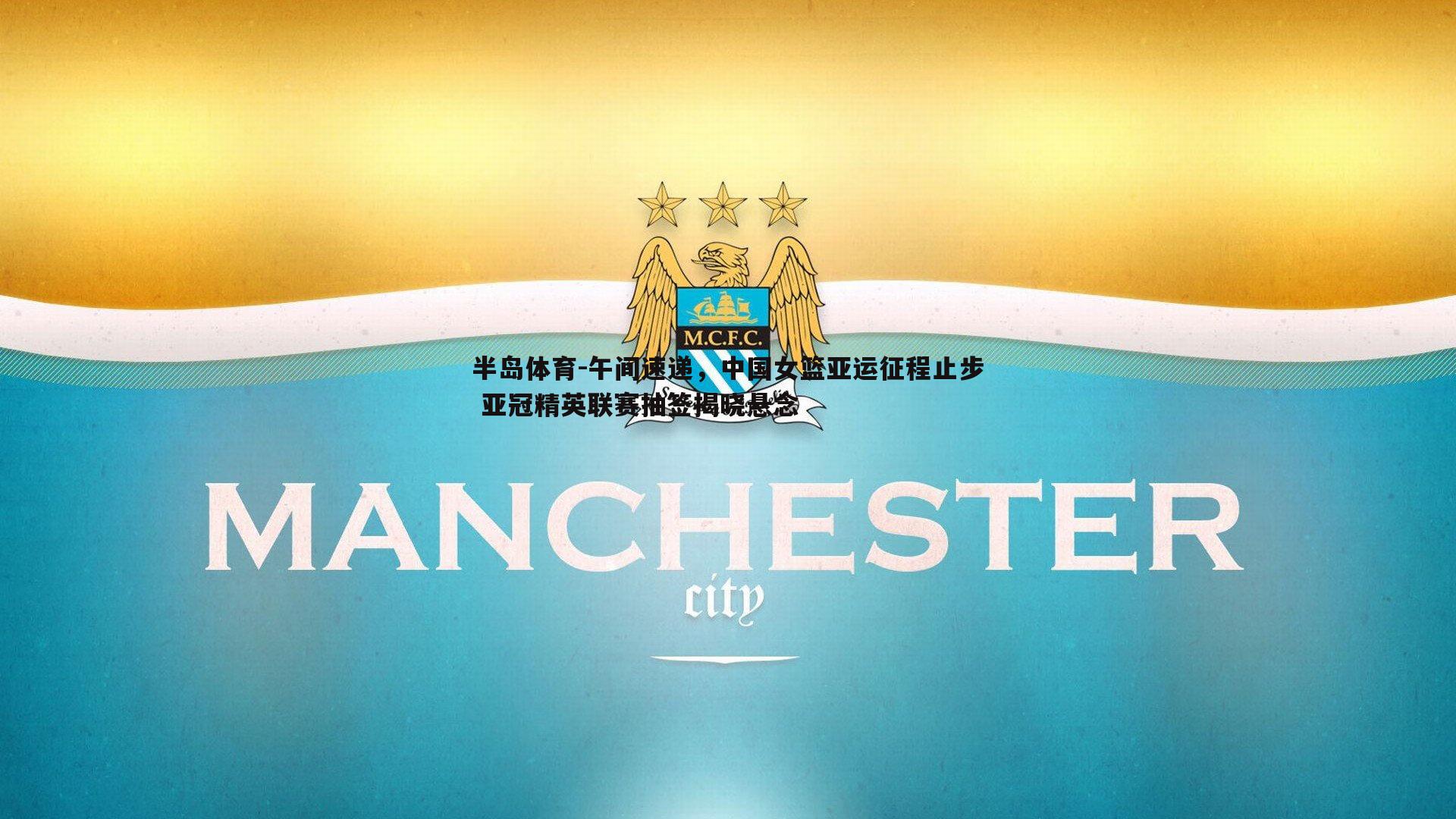 午间速递，中国女篮亚运征程止步 亚冠精英联赛抽签揭晓悬念